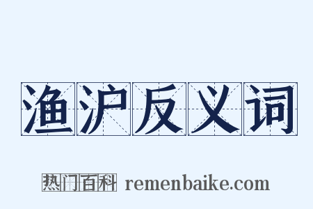 渔沪反义词是什么意思的图片